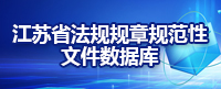 江蘇省法規規章規范性文件數據庫